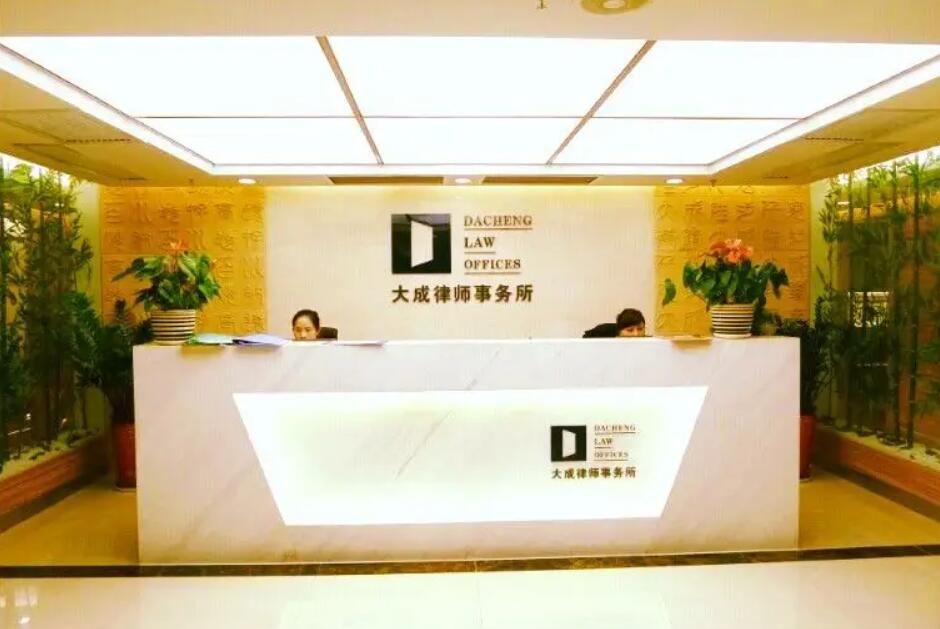 大成律师事务所