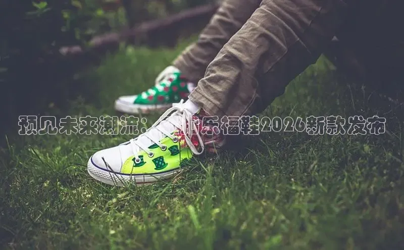 预见未来潮流：双扣乐福鞋2026新款发布